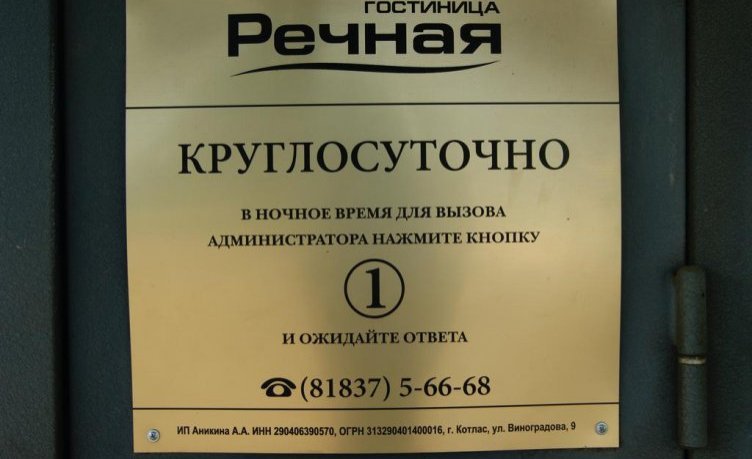 Гостиница Gostinica Rechnaya Котлас
