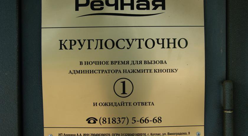 Гостиница Gostinica Rechnaya Котлас